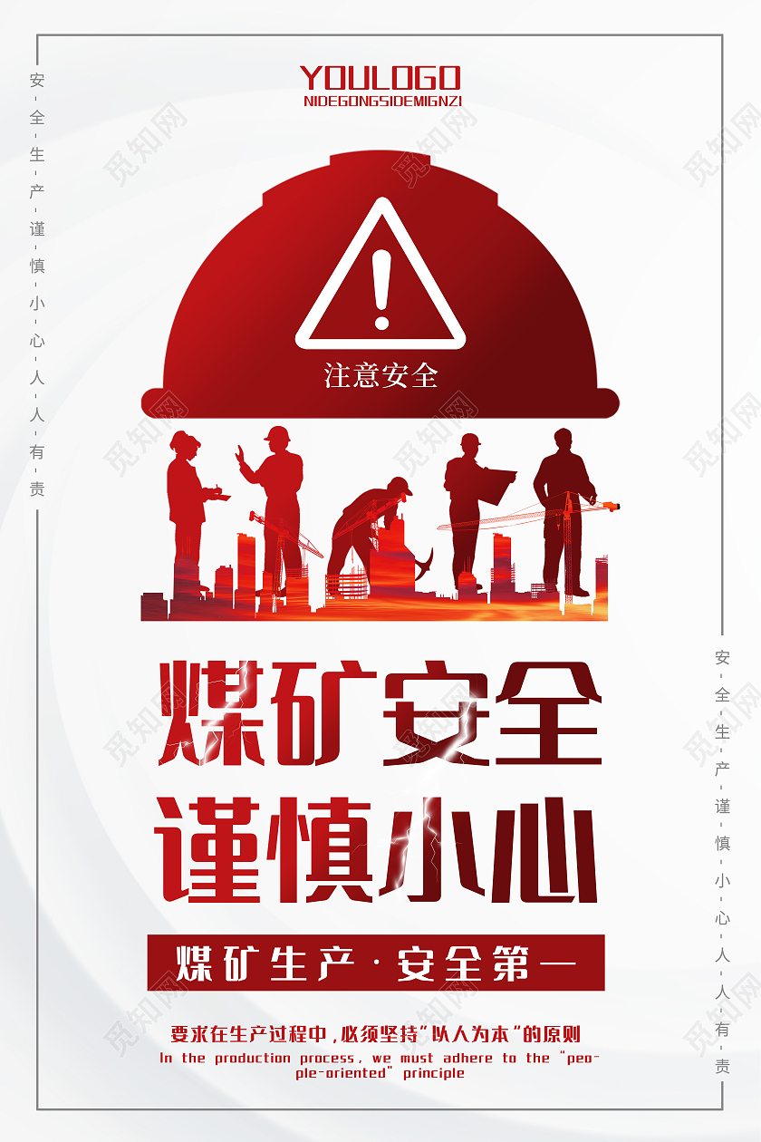 白色简约煤矿安全海报煤矿安全生产