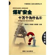 【煤矿十万个为什么】最新最全煤矿十万个为什么 产品参考信息