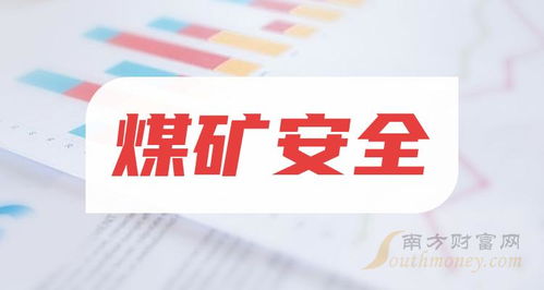 煤矿安全概念利好哪些上市公司,拿好啦 2024 1 15