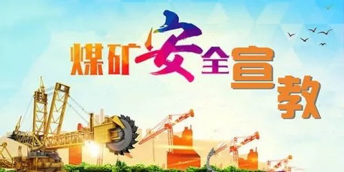 看田陈煤矿安全宣教的关键词