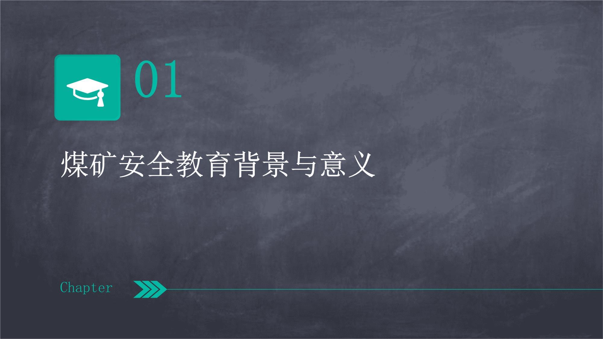 煤矿安全教育