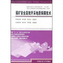 煤矿安全高效开采地质保障技术