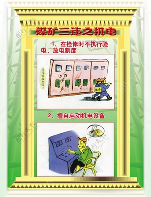 煤矿三违漫画图片与煤矿安全警示