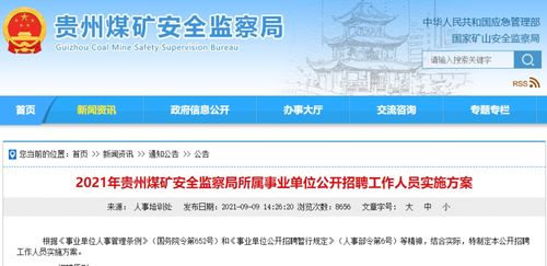 贵州煤矿安全监察局所属事业单位公开招聘8人，9月22日至24日接受报名
