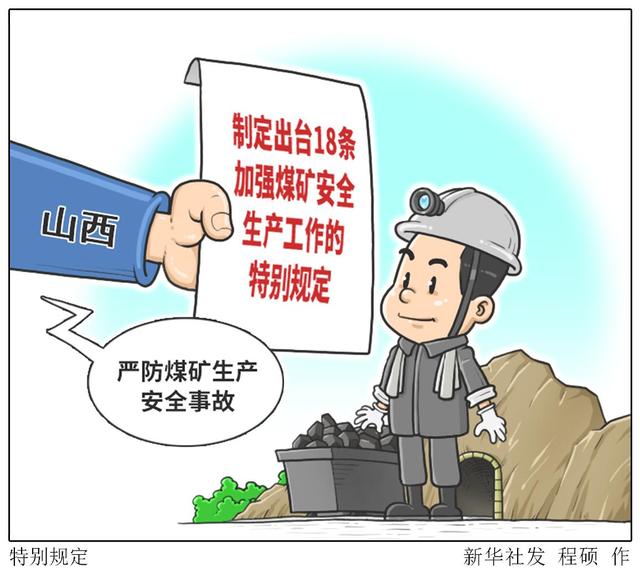 煤矿安全 从漫画解读《特别规定》的必要性