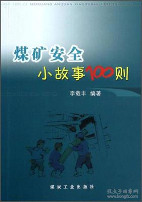 安全警钟长鸣——煤矿安全小故事集锦