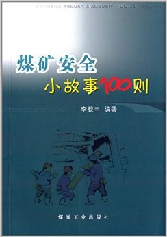 《煤矿安全小故事100则》——以故事点亮煤矿安全之光