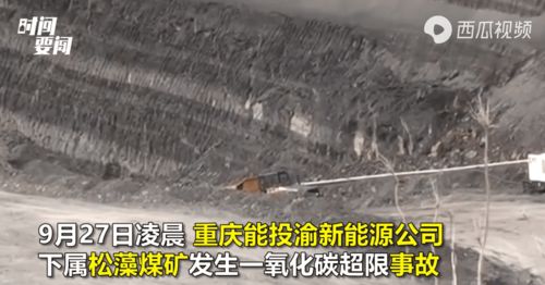 重庆煤矿事故 十六人逝去，安全生产警钟长鸣