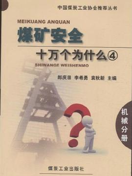煤矿安全十万个为什么 4 机械分册——筑牢矿山生产的钢铁防线